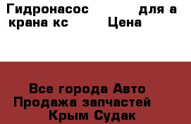 Гидронасос 3102.112 для а/крана кс35774 › Цена ­ 13 500 - Все города Авто » Продажа запчастей   . Крым,Судак